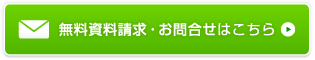 無料資料請求・お問い合わせ