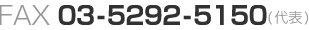 FAX.03-5292-5150